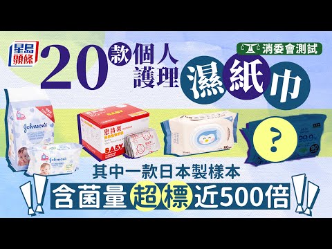 消委會濕紙巾︱一款濕紙巾含菌量超標近500倍 8款產品獲評五星｜星島頭條新聞｜消委會｜濕紙巾｜含菌量｜長者｜嬰幼兒