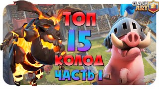 🔰 ЛУЧШИЕ КОЛОДЫ В КЛЕШ РОЯЛЬ / ТОП - 15 КОЛОД ДЛЯ ГЛОБАЛА / ЧАСТЬ 1