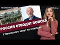 Россия отводит войска. У Зеленского зовут на огороды | ЯсноПонятно #1099 by Олеся Медведева