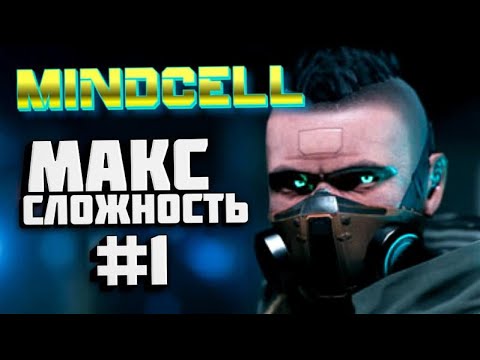 MINDCELL - ПОЛНОЕ ПРОХОЖДЕНИЕ НА МАКСИМАЛЬНОЙ СЛОЖНОСТИ [#1] (ANDROID, iOS)