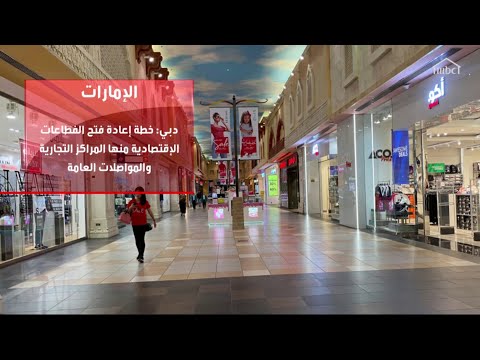 الإمارات تتصدى لكورونا بمراكز الفحص من المركبة ودبي تعلن عن خطة لإعادة فتح القطاعات الاقتصادية