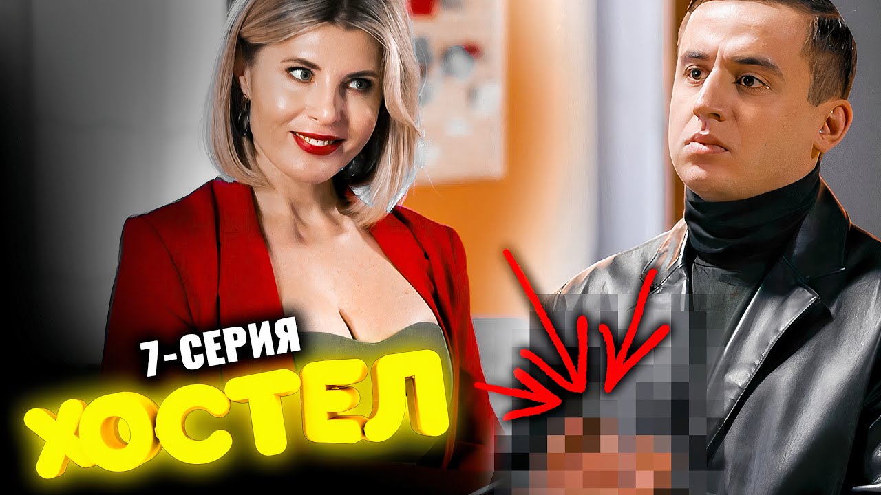 Сериал Хостел. 7 серия 1 сезон. Молодежная комедия 2021 - YouTube