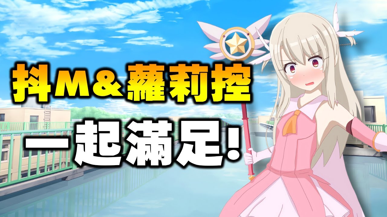 為了跟魔法少女戰鬥,男主角只能選擇成為一位抖M? 這作者到底嗑了什麼! - YouTube