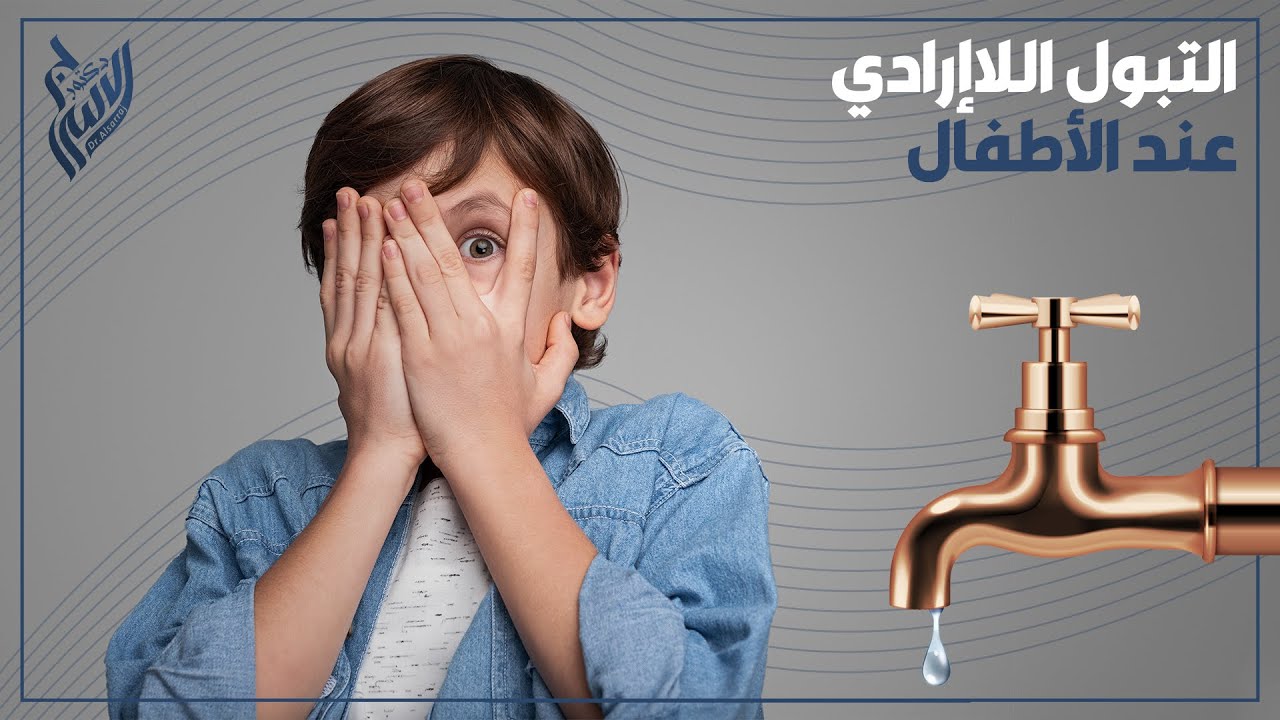 التبول اللاإرادي عند الأطفال