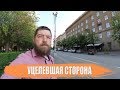 Площадь Павших борцов. Уцелевшая сторона