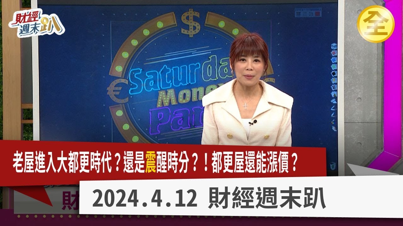 老屋進入大都更時代？還是”震”醒時分？！一坪換一坪是都市傳說？真的有！ 震損恐怖建案大公開！ 該換新房？還是投資都更屋？ 你想像不到的都更糾紛有？ 2024.04.13【財經週末趴 全集】