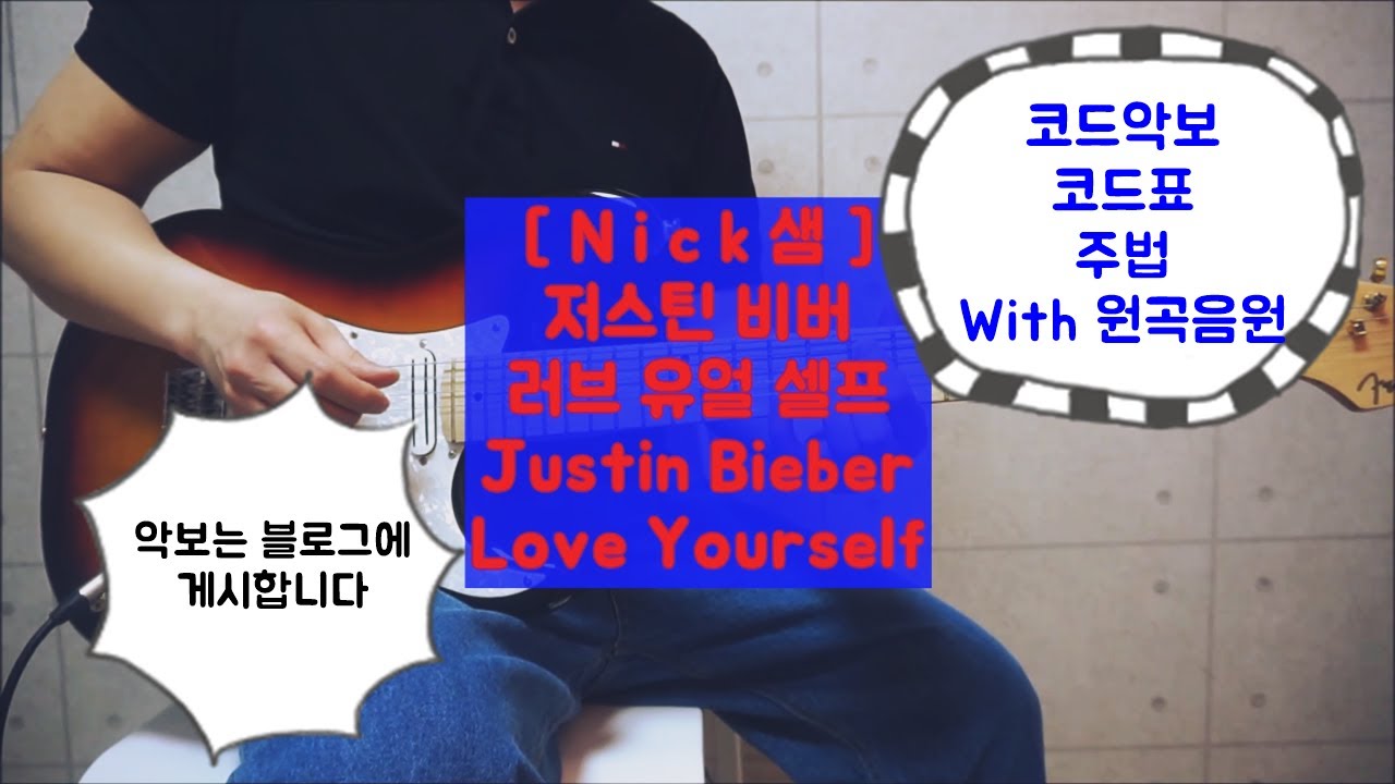 저스틴 비버 러브 유얼 셀프 Love Yourself Guitar Cover 가사 코드표 주법 With 원곡음원 by Nick샘