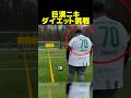 巨漢だけどフリーキックがエグい男性、脱巨漢を目指してダイエット挑戦!