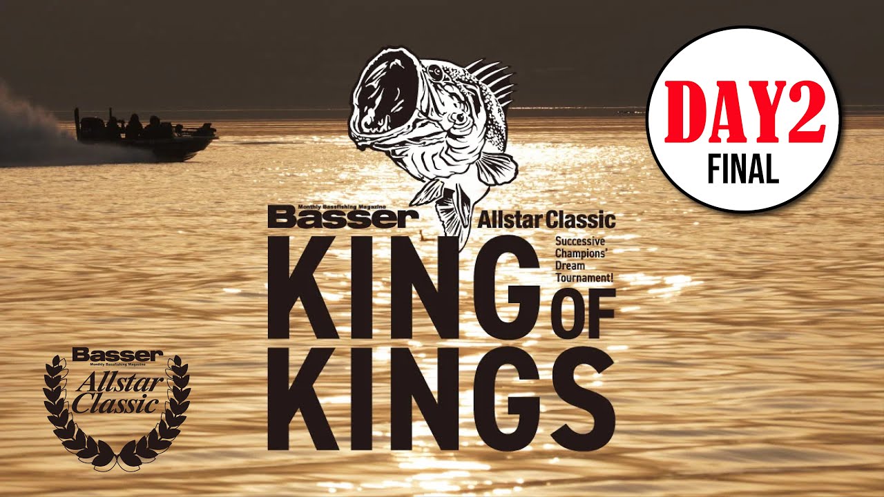 ライブ配信】DAY2-Basserオールスタークラシック「KING OF KINGS