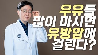 우유를 많이 마시면 유방암에 걸린다????(feat.유방외과전문의 팩트체크)