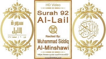 سورة ٠٩٢ الليل | القارئ: محمد صديق المنشاوي | نص يبرز فيديو عالي الدقة عن تلاوة القرآن الكريم