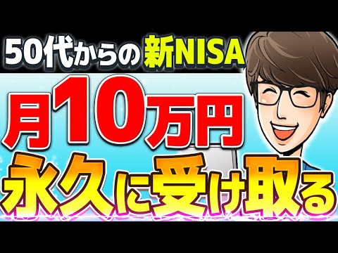【人生が変わる】老後に新NISAで月10万円の不労所得を受け取るシンプルな方法