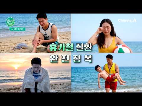 [#행복한아침] <strong>여름</strong> 휴가철 물놀이와 캠핑 <strong>시</strong> 꼭 알아야 할 실전 건강·안전 수칙! | 행복한 아침 1872회