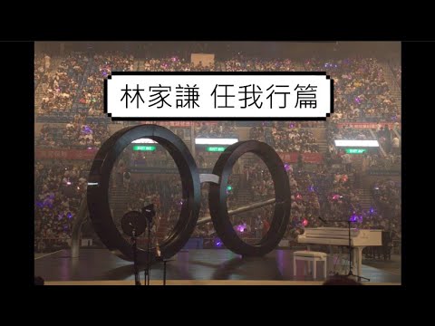 林家謙任我行篇