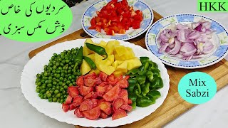Mix Sabzi Recipe آسان اور جلد تیار ہونے والی مزیدار سبزی روز مرہ کے کھانوں کے لیے بہترین By Hkk.