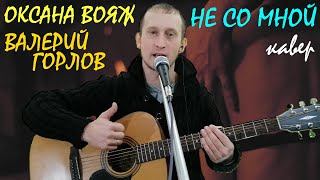 НЕ СО МНОЙ (О. ВОЯЖ, В. ГОРЛОВ) кавер на гитаре. Текст песни с аккордами, соло на гитаре.