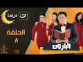 El Baroon Episode 8 البارون الحلقة الثامنة 
