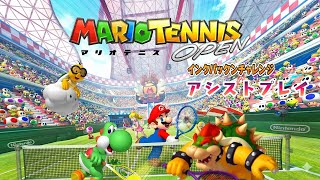 3DS】マリオテニスオープン / インクパックンチャレンジ【アシスト