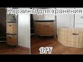 Корзина для хранения в  угловой шкаф из картона и бамбуковой шторы!💡