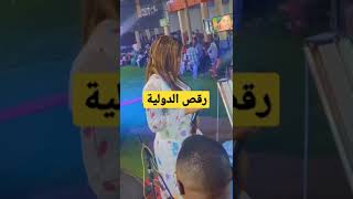 رقص الدولية راجل المراة حلووو قلتو انا