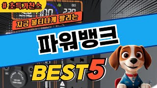나만 알고싶은 파워뱅크 BEST5! 순위 비교 및 분석