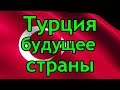 Турция будущее страны