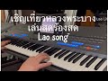Lao song ເຊີນທ່ງວຫລວງພະບາງ Cover by family band (Laung prabang)