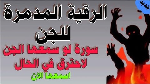سورة لو سمعها الجن لاحترق في الحال 🔥 اسمع الرقية الان كاملة