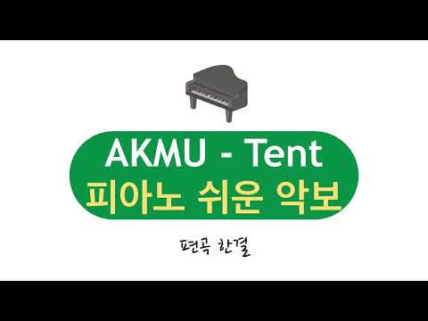 tent(체르니 난이도) (원키 쉬운 악보) - AKMU 악뮤