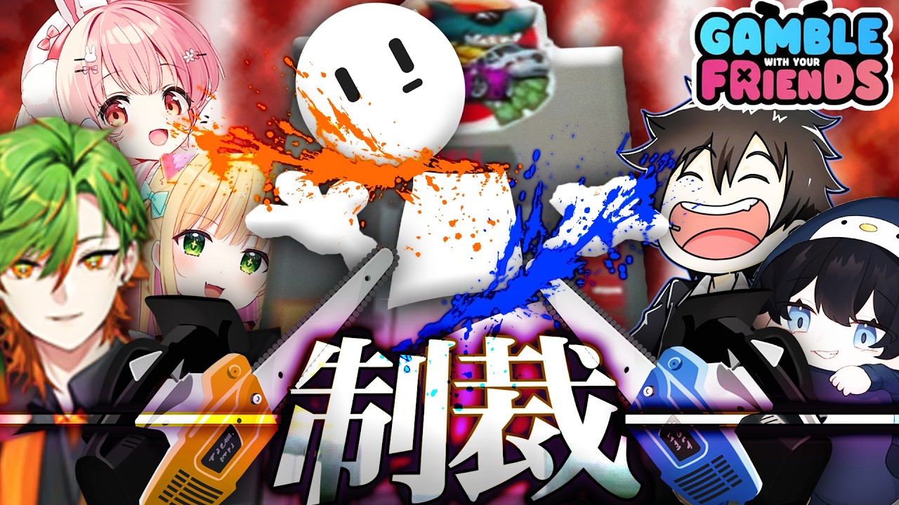 【救急隊コラボ】所持金共有のギャンブルで大負けしたら体を売り飛ばされた【GambleWithYourFriends/切り抜き】