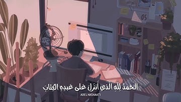 الآية الأولى فى سورة الكهف #هزاع البلوشي#قرآن كريم