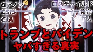 【トランプとバイデン】から読み解く世の中の裏側