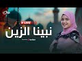 نبينا الزين المنشدة ريتال أحمد بث مباشر