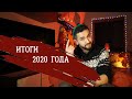 Чем запомнился 2020 год.