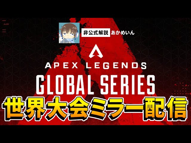 APEX】世界大会公認ミラー配信！！(神視点ミラー) ALGS Year3 APAC