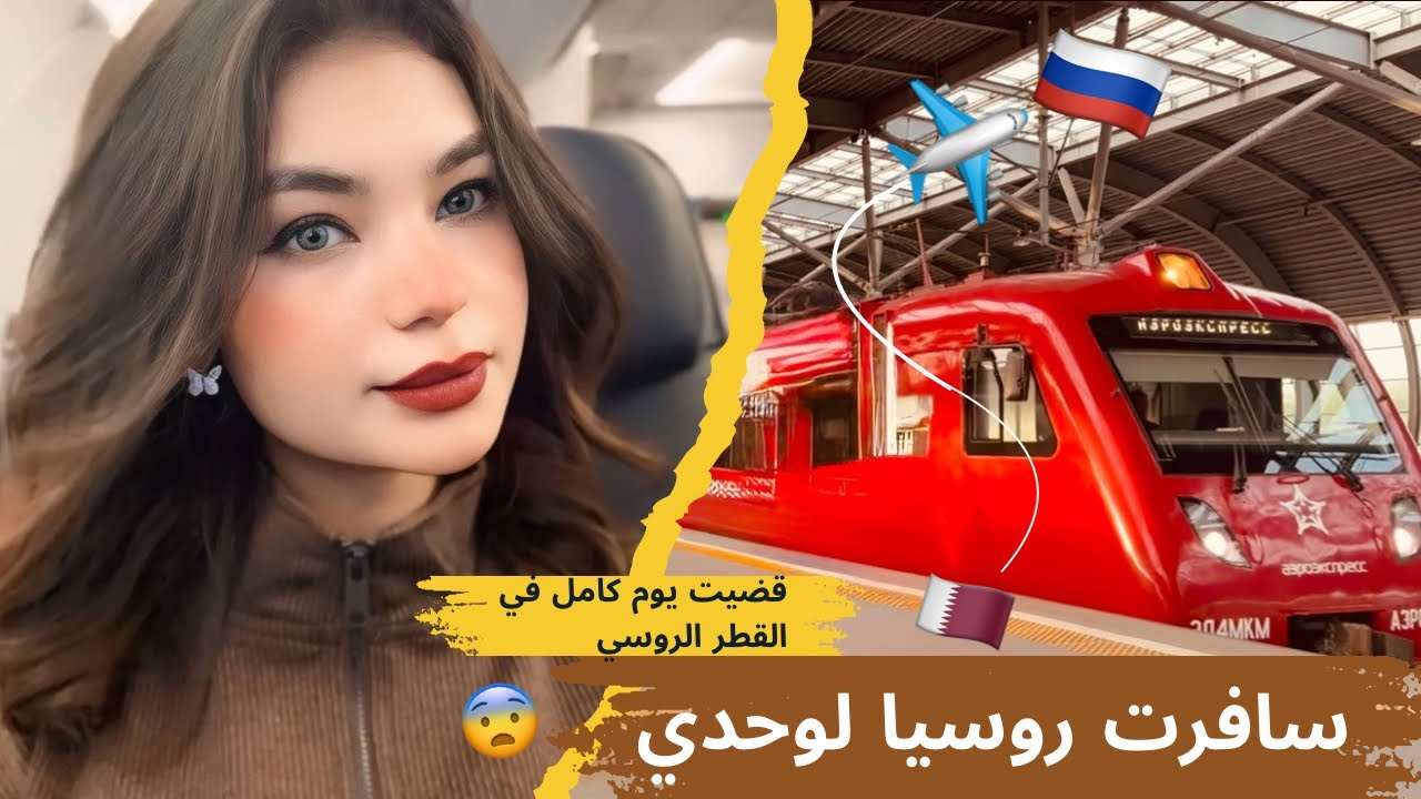 رحلتي من قطر الي ساراتوف روسيا🇷🇺✈️ اتصدمت من الي حصل معايا في المطار😳