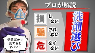 【要注意！】”これだけ”で汚れが全部とれる洗剤なんかない/掃除用洗剤選びのキモ