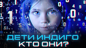 Дети индиго - кто они? Что это за термин?