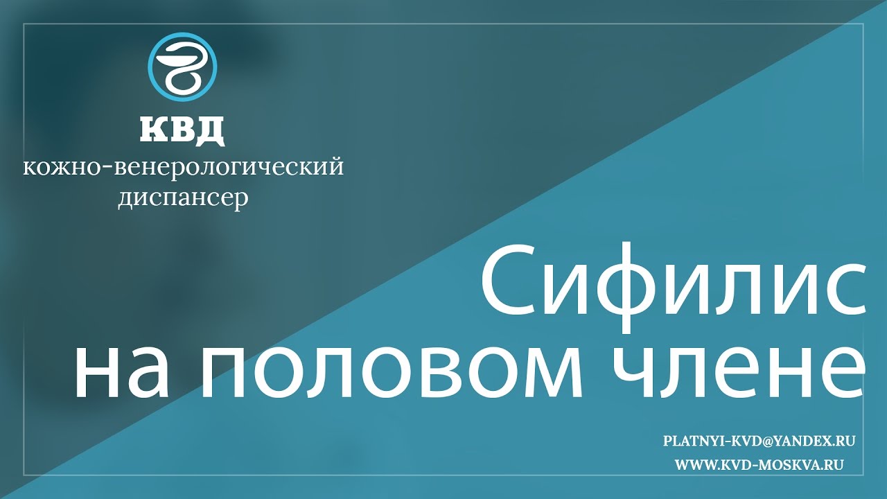186 Сифилис на половом члене