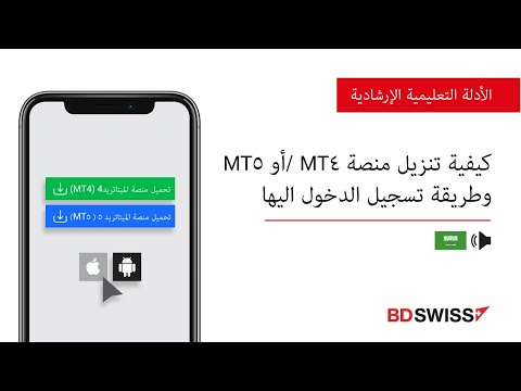 كيفية تنزيل منصة MT4 /أو MT5 وطريقة تسجيل الدخول اليها | BDSwiss
