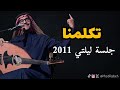 رابح صقر تكلمنا جلسة ليلتي 2011