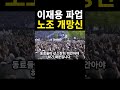 이재용 결심!! 노조 분열