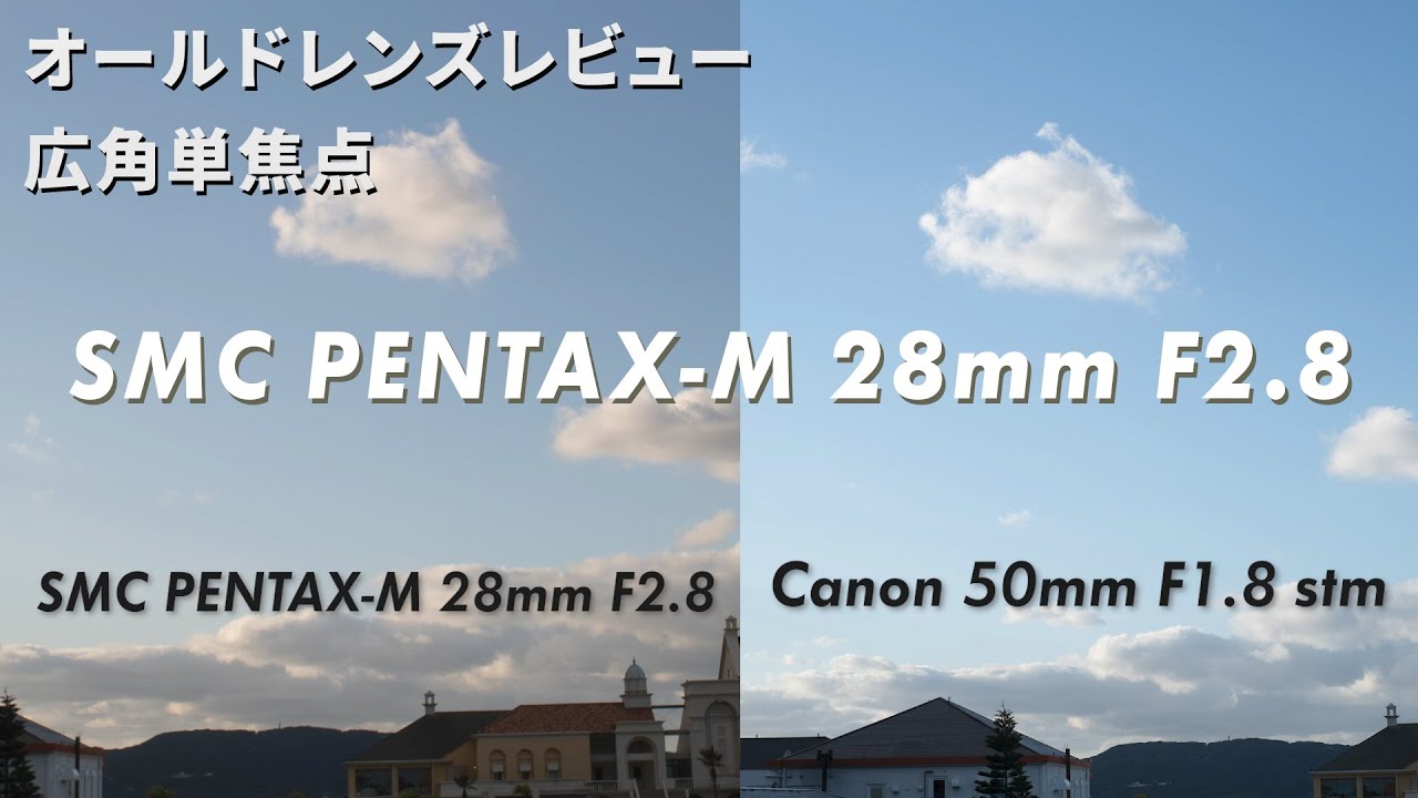オールドレンズレビュー】SMC PENTAX-M 28mm F2.8を購入しました - YouTube