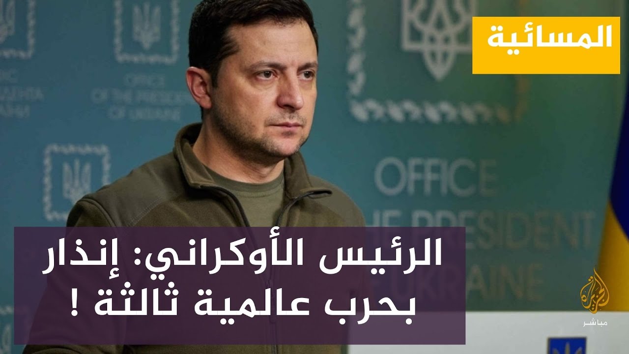 زيلينسكي : ضم أوكرانيا إلى الاتحاد الأوروبي سيكون قرارا تاريخيا