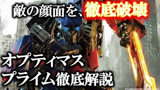 【トランスフォーマー】オプティマスプライム解説｜敵の顔面を徹底的に砕く本当の理由は...｜オプティマスの多彩な兵器｜第3作「会話のトランスフォーム」の謎解説