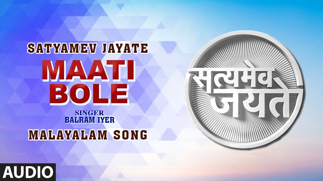 Maati Bole full Audio Song  Malayalam Satyamev Jayate Album  Ram Sampath  Payyambra Jayakumar