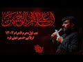 کربلایی حسين عینی فرد سربازان حیدر همه شور شب اول محرم ۱۴۰۳ Hussein Eynifard 2024 