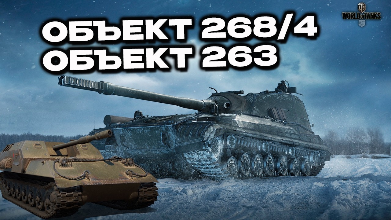 Объект 268/4 Объект 263 стоит качать? Wot Console - World of Tanks Modern Armor