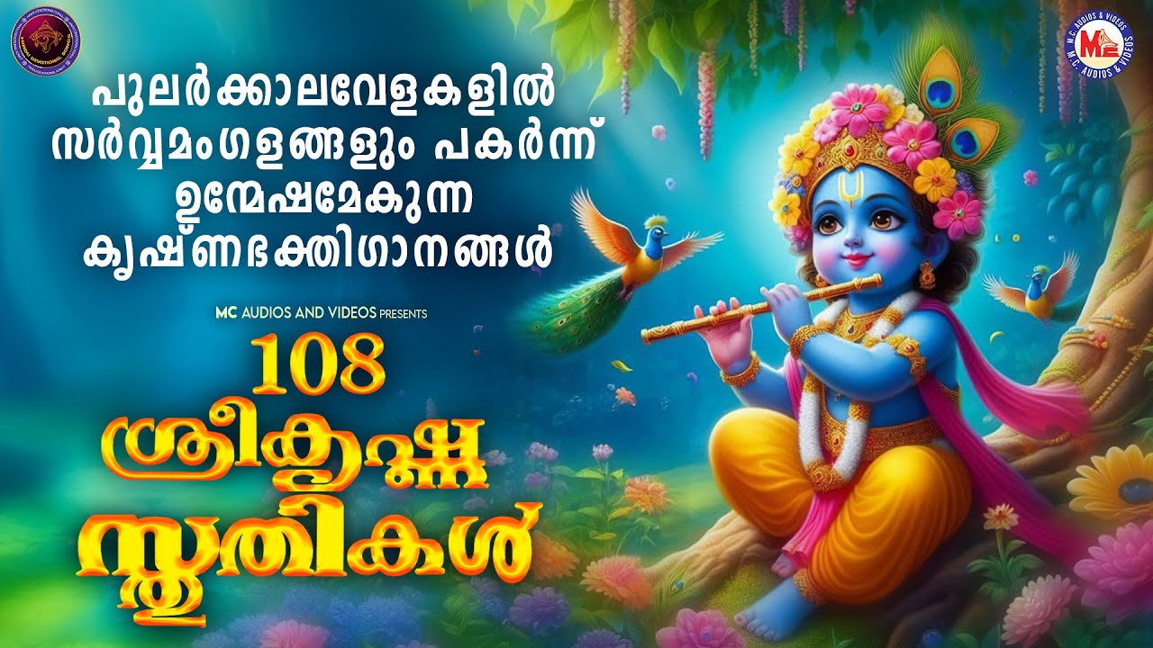 പുലർക്കാലവേളകളിൽ സർവ്വമംഗളങ്ങളും പകർന്ന് ഉന്മേഷമേകുന്ന കൃഷ്ണഭക്തിഗാനങ്ങൾ | Hindu Devotional Songs