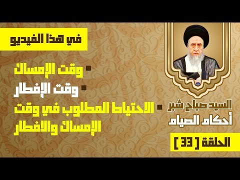 وقت الإمساك . وقت الإفطار . الاحتياط المطلوب في وقت الإمساك والافطار . السيد صباح شبر. 